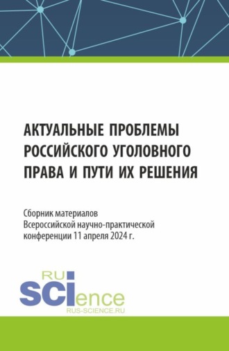 Надежда Леонидовна Рогалева. Актуальные проблемы российского уголовного права и пути их решения. Сборник материалов Всероссийской научно-практической конференции (11 апреля 2024 г.). (Аспирантура, Бакалавриат, Магистратура, Специалитет). Сборник материалов.