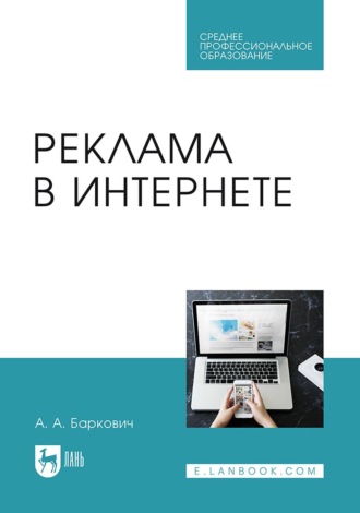 А. А. Баркович. Реклама в Интернете. Учебное пособие для СПО