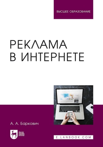 А. А. Баркович. Реклама в Интернете. Учебное пособие для вузов