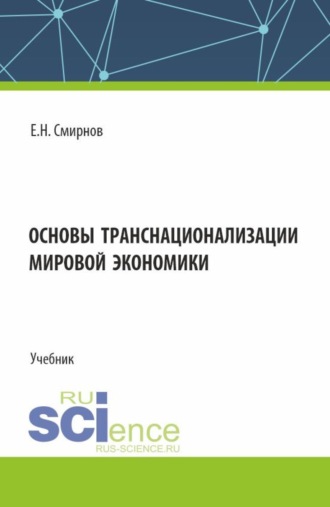 Евгений Николаевич Смирнов. Основы транснационализации мировой экономики. (Бакалавриат, Магистратура). Учебник.