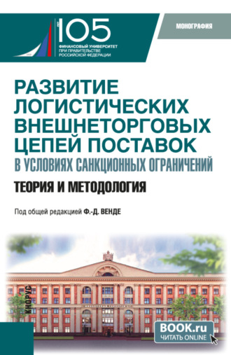 Дмитрий Эдуардович Тарасов. Развитие логистических внешнеторговых цепей поставок в условиях санкционных ограничений: теория и методология. (Бакалавриат, Магистратура). Монография.