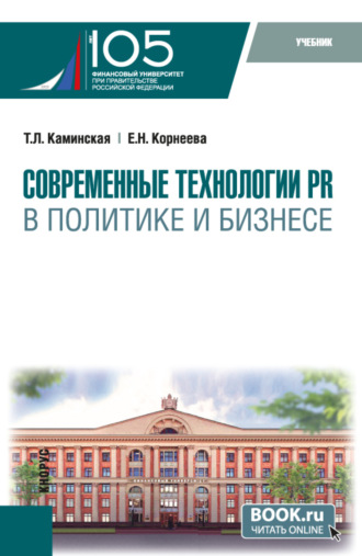 Татьяна Леонидовна Каминская. Современные технологии PR в политике и бизнесе. (Магистратура). Учебник.