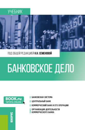 Ольга Ивановна Еремина. Банковское дело. (Бакалавриат, Магистратура). Учебник.