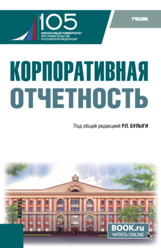 Елена Николаевна Домбровская. Корпоративная отчетность. (Бакалавриат). Учебник.