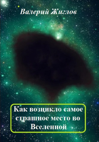 Обложка книги «Как возникло самое страшное место во Вселенной»