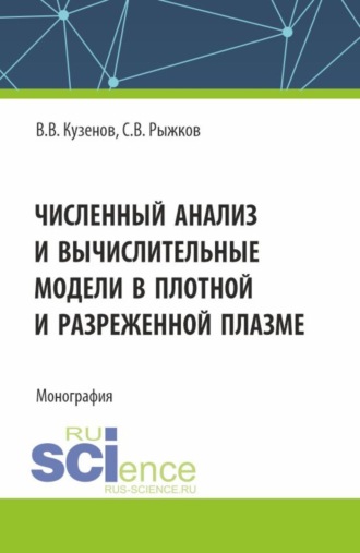 Сергей Витальевич Рыжков. Численный анализ и вычислительные модели в плотной и разреженной плазме. (Аспирантура, Магистратура). Монография.