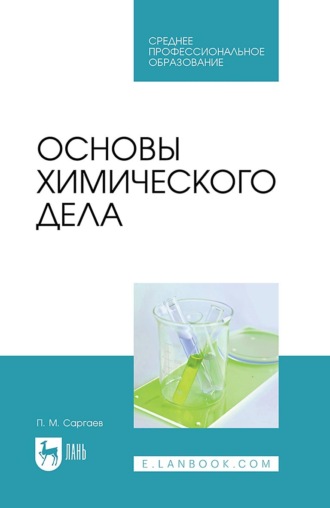 П. М. Саргаев. Основы химического дела. Учебник для СПО