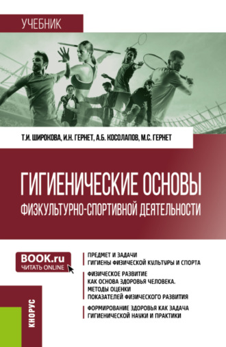 Александр Борисович Косолапов. Гигиенические основы физкультурно-спортивной деятельности. (Бакалавриат). Учебник.