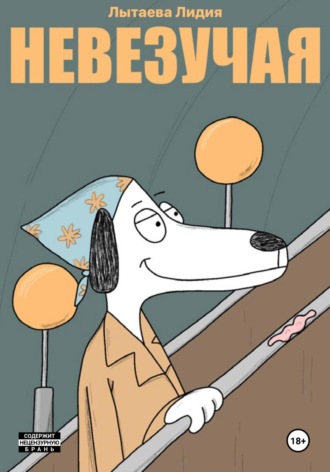 Обложка книги «Невезучая»