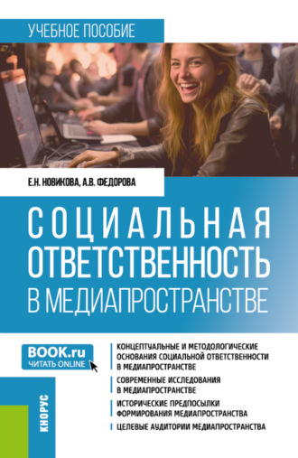Анна Валерьевна Федорова. Социальная ответственность в медиапространстве. (Бакалавриат). Учебное пособие.