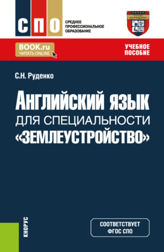 Светлана Николаевна Руденко. Английский язык для специальности Землеустройство . (СПО). Учебное пособие.