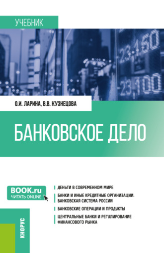 Валентина Вильевна Кузнецова. Банковское дело. (Бакалавриат, Магистратура). Учебник.
