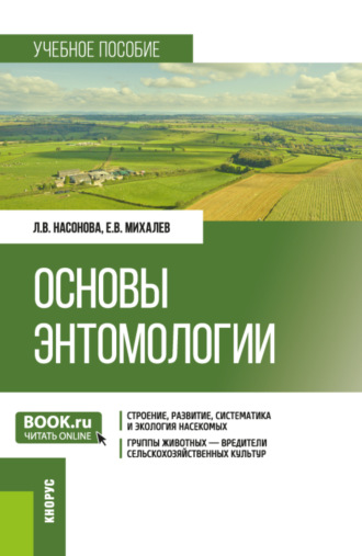 Евгений Васильевич Михалев. Основы энтомологии. (Бакалавриат). Учебное пособие.