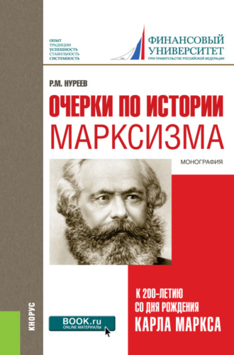 Рустем Махмутович Нуреев. Очерки по истории марксизма (к 200-летию со дня рождения Карла Маркса). (Бакалавриат, Специалитет). Монография.