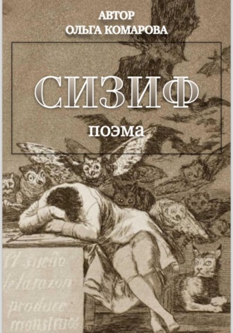 Обложка книги «Сизиф»