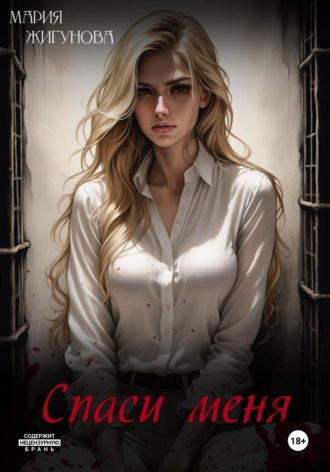 Обложка книги «Спаси меня»