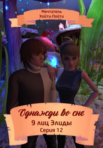 Обложка книги «Однажды во сне, 9 лиц Элиды, Серия 12»