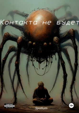 Обложка книги «Контакта не будет»