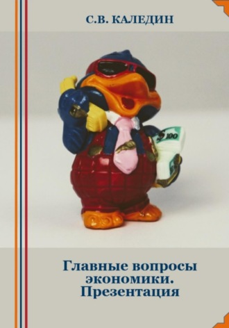 Обложка книги «Главные вопросы экономики. Презентация»