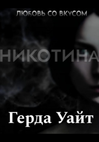 Обложка книги «Любовь со вкусом никотина»