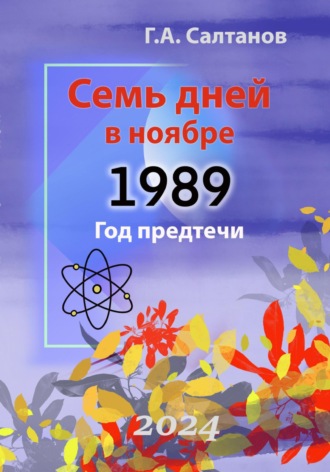 Обложка книги «Семь дней в ноябре.1989 Год предтечи. Документальная хроника»