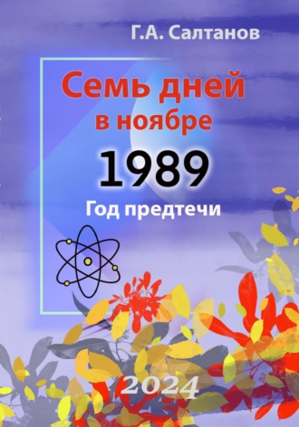 Геннадий Александрович Салтанов. Семь дней в ноябре.1989 Год предтечи. Документальная хроника