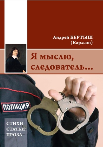 Обложка книги «Я мыслю, следователь…»
