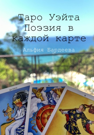 Обложка книги «Таро Уэйта. Поэзия в каждой карте»