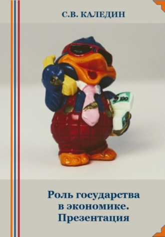 Обложка книги «Роль государства в экономике. Презентация»