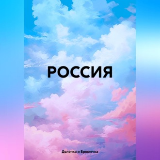 Обложка книги «РОССИЯ»