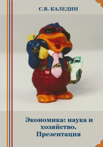 Обложка книги «Экономика: наука и хозяйство. Презентация»