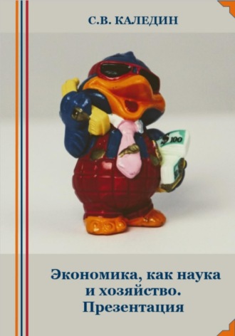 Обложка книги «Экономика, как наука и хозяйство. Презентация»