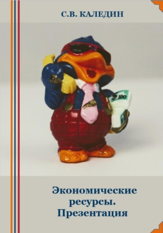 Обложка книги «Экономические ресурсы. Презентация»