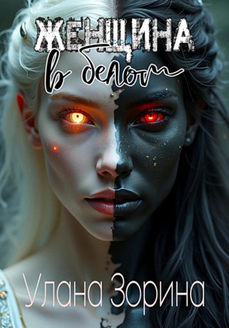 Обложка книги «Женщина в белом»