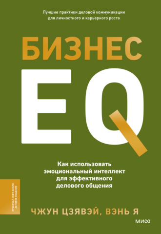 Обложка книги «Бизнес EQ. Как использовать эмоциональный интеллект для эффективного делового общения»