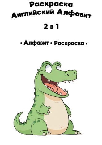 Обложка книги «Раскраска. Английский Алфавит»