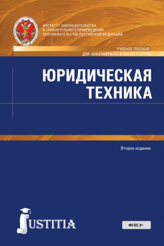 Николай Александрович Власенко. Юридическая техника. (Аспирантура, Бакалавриат, Магистратура). Учебное пособие.