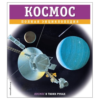 Обложка книги «Космос. Полная энциклопедия»