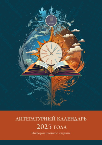 Обложка книги «Литературный календарь 2025 года»