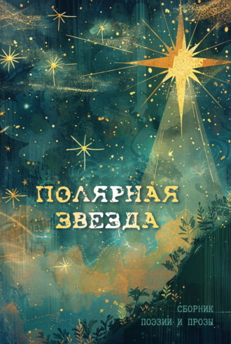 Обложка книги «Полярная звезда»