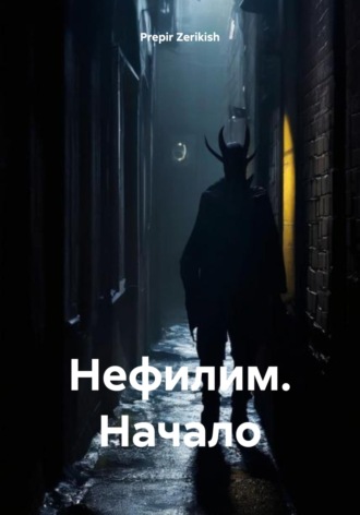 Обложка книги «Нефилим. Начало»