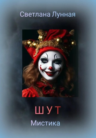 Обложка книги «Шут»