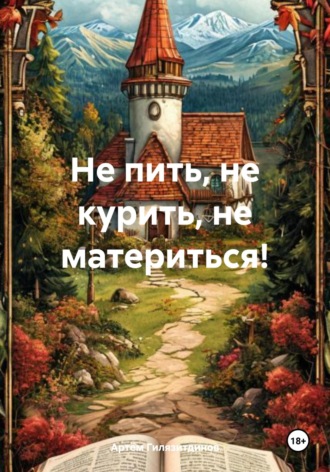 Обложка книги «Не пить, не курить, не материться!»