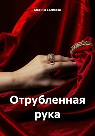 Обложка книги «Отрубленная рука»