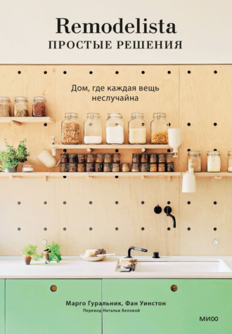 Обложка книги «Remodelista: простые решения. Дом, где каждая вещь неслучайна»