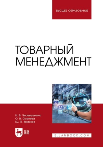 Ю. П. Земсков. Товарный менеджмент. Учебное пособие для вузов