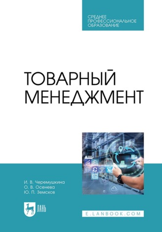 Ю. П. Земсков. Товарный менеджмент. Учебное пособие для СПО