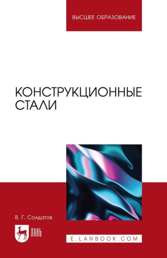 Валерий Солдатов. Конструкционные стали. Учебное пособие для вузов