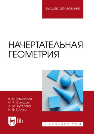 Николай Гречко. Начертательная геометрия. Учебное пособие для вузов