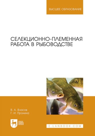 Г. И. Пронина. Селекционно-племенная работа в рыбоводстве. Учебник для вузов